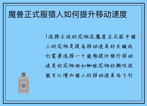 魔兽正式服猎人如何提升移动速度