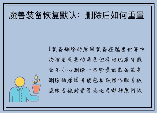 魔兽装备恢复默认：删除后如何重置