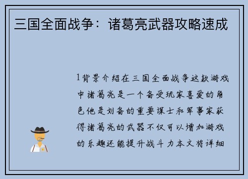 三国全面战争：诸葛亮武器攻略速成
