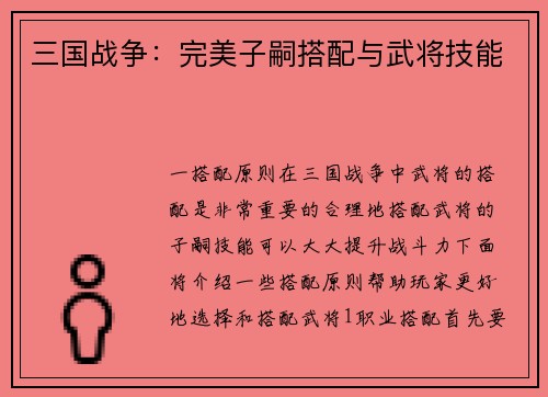 三国战争：完美子嗣搭配与武将技能